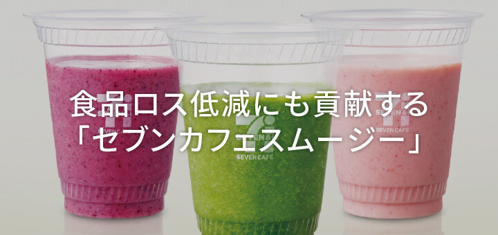 食品ロス低減にも貢献する「セブンカフェスムージー」