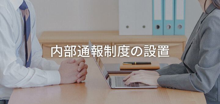 内部通報制度の設置