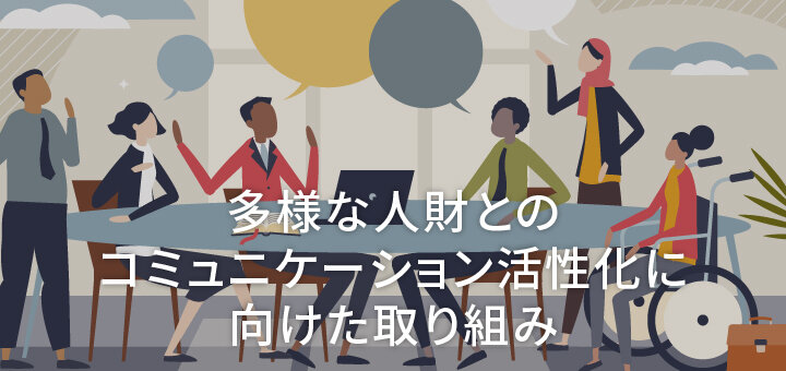 多様な人財とのコミュニケーション活性化に向けた取り組み