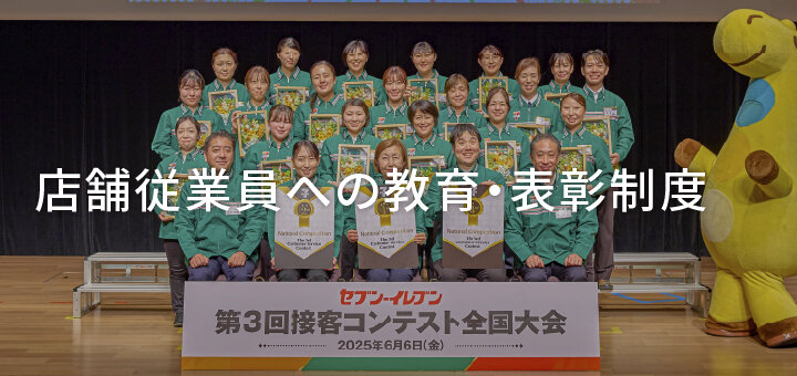 店舗従業員への教育・表彰制度